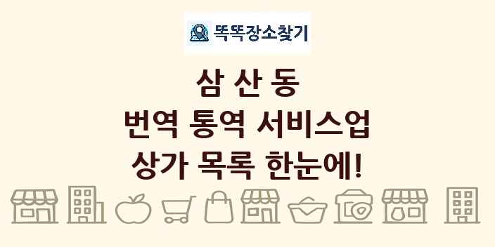 삼산동 번역 통역 서비스업 상가 목록 및 정보