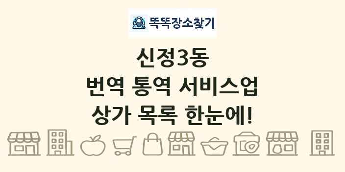 신정3동 번역 통역 서비스업 상가 목록 및 정보