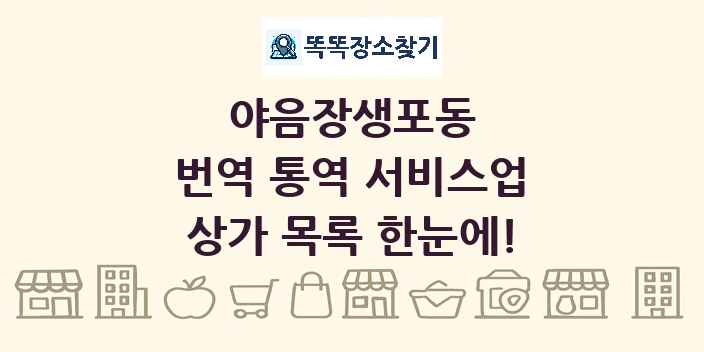 야음장생포동 번역 통역 서비스업 상가 목록 및 정보