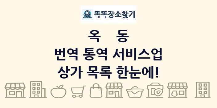 옥동 번역 통역 서비스업 상가 목록 및 정보