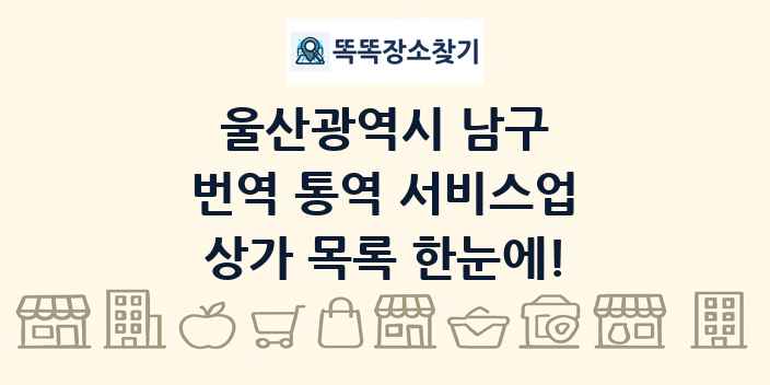 울산광역시 남구 번역 통역 서비스업 상가 목록 및 정보