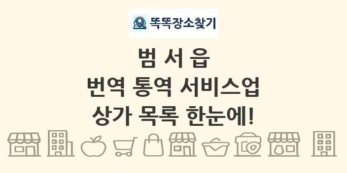 범서읍 번역 통역 서비스업 상가 목록 및 정보