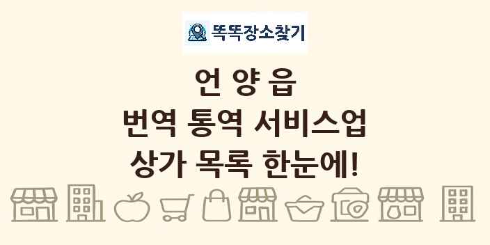 언양읍 번역 통역 서비스업 상가 목록 및 정보