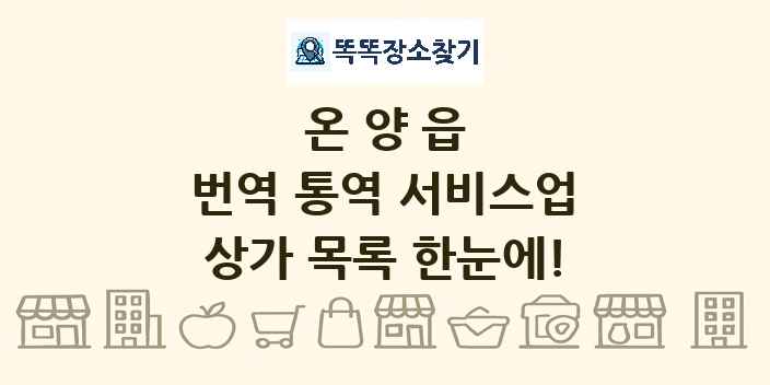 온양읍 번역 통역 서비스업 상가 목록 및 정보