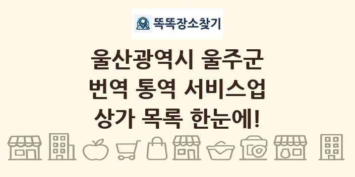 울산광역시 울주군 번역 통역 서비스업 상가 목록 및 정보