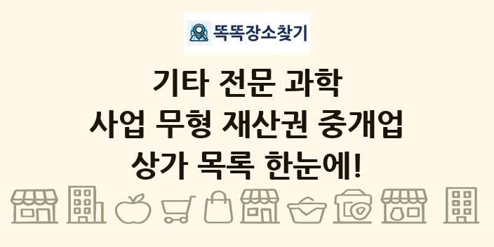 사업 무형 재산권 중개업 상가 목록 및 정보