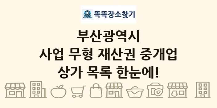 부산광역시 사업 무형 재산권 중개업 상가 목록 및 정보