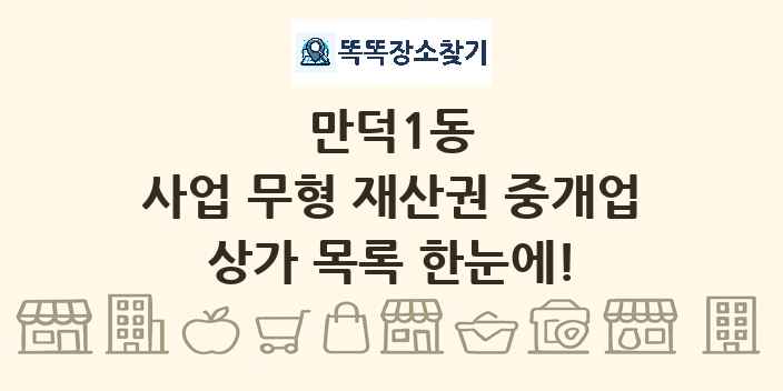만덕1동 사업 무형 재산권 중개업 상가 목록 및 정보