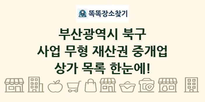 부산광역시 북구 사업 무형 재산권 중개업 상가 목록 및 정보
