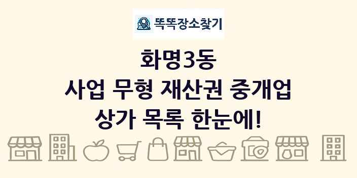 화명3동 사업 무형 재산권 중개업 상가 목록 및 정보