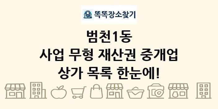 범천1동 사업 무형 재산권 중개업 상가 목록 및 정보