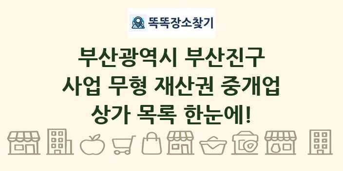 부산광역시 부산진구 사업 무형 재산권 중개업 상가 목록 및 정보