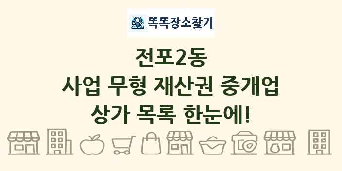 전포2동 사업 무형 재산권 중개업 상가 목록 및 정보