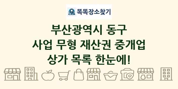 부산광역시 동구 사업 무형 재산권 중개업 상가 목록 및 정보
