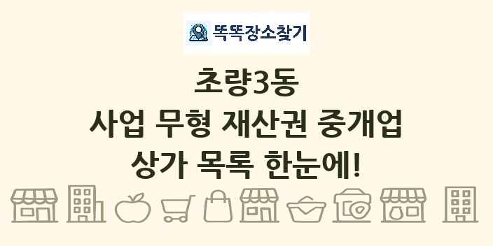 초량3동 사업 무형 재산권 중개업 상가 목록 및 정보