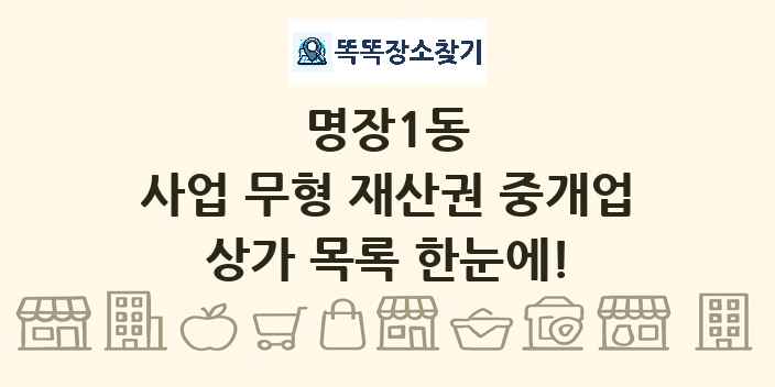 명장1동 사업 무형 재산권 중개업 상가 목록 및 정보