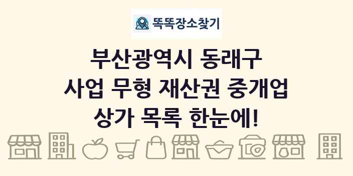 부산광역시 동래구 사업 무형 재산권 중개업 상가 목록 및 정보
