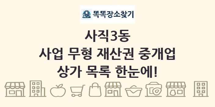 사직3동 사업 무형 재산권 중개업 상가 목록 및 정보