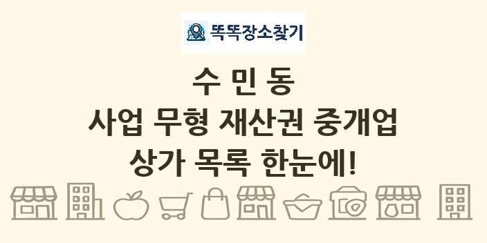 수민동 사업 무형 재산권 중개업 상가 목록 및 정보