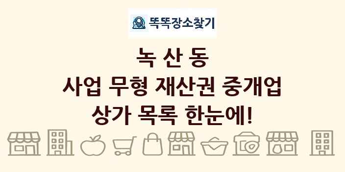 녹산동 사업 무형 재산권 중개업 상가 목록 및 정보