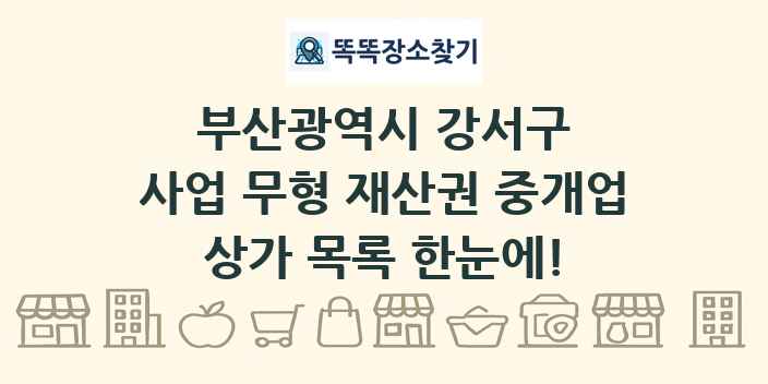 부산광역시 강서구 사업 무형 재산권 중개업 상가 목록 및 정보