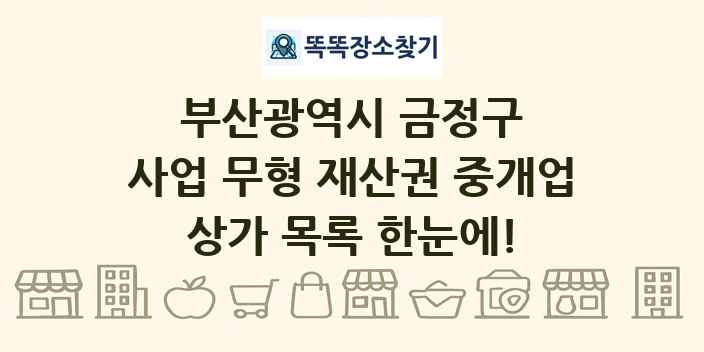 부산광역시 금정구 사업 무형 재산권 중개업 상가 목록 및 정보
