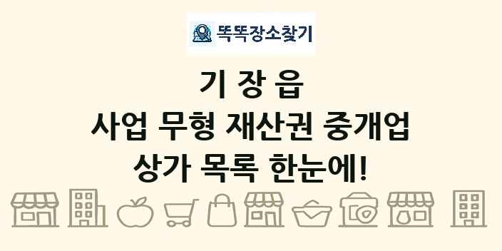기장읍 사업 무형 재산권 중개업 상가 목록 및 정보