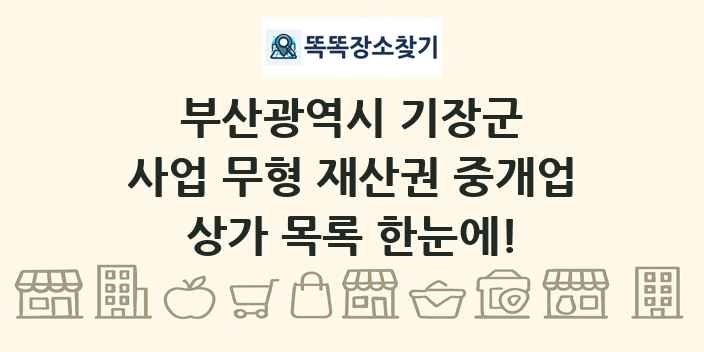 부산광역시 기장군 사업 무형 재산권 중개업 상가 목록 및 정보