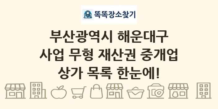 부산광역시 해운대구 사업 무형 재산권 중개업 상가 목록 및 정보
