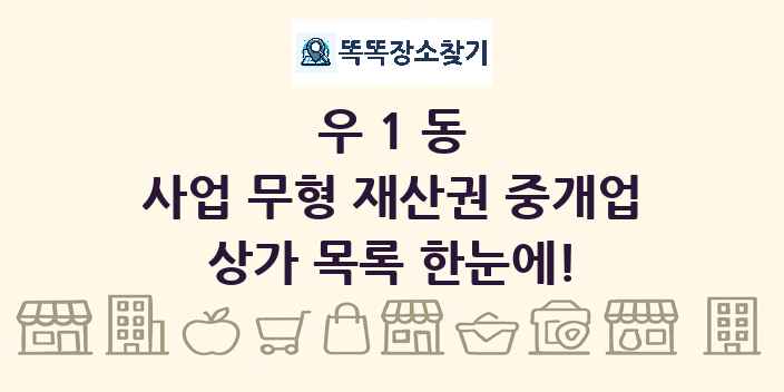 우1동 사업 무형 재산권 중개업 상가 목록 및 정보