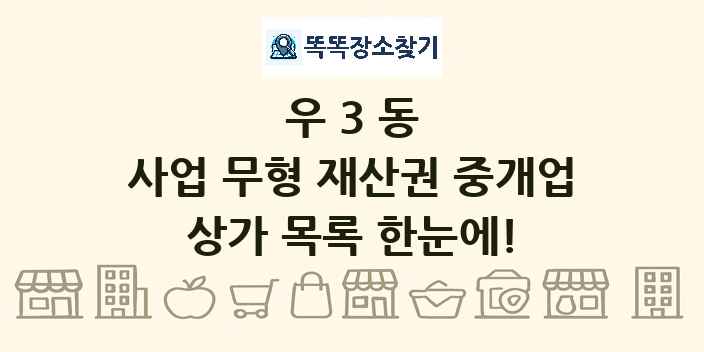 우3동 사업 무형 재산권 중개업 상가 목록 및 정보