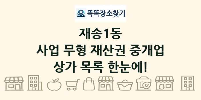 재송1동 사업 무형 재산권 중개업 상가 목록 및 정보