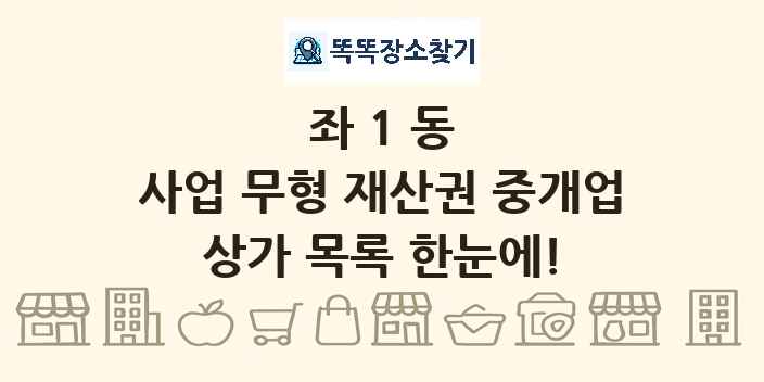 좌1동 사업 무형 재산권 중개업 상가 목록 및 정보