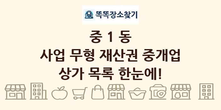 중1동 사업 무형 재산권 중개업 상가 목록 및 정보