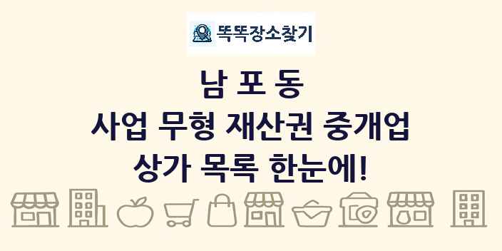 남포동 사업 무형 재산권 중개업 상가 목록 및 정보