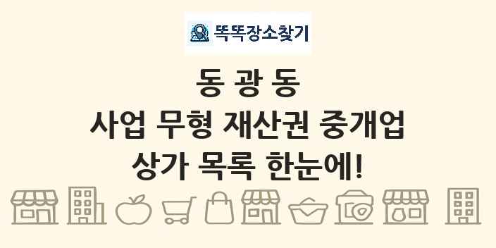 동광동 사업 무형 재산권 중개업 상가 목록 및 정보
