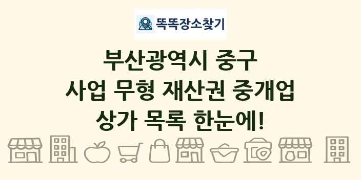 부산광역시 중구 사업 무형 재산권 중개업 상가 목록 및 정보