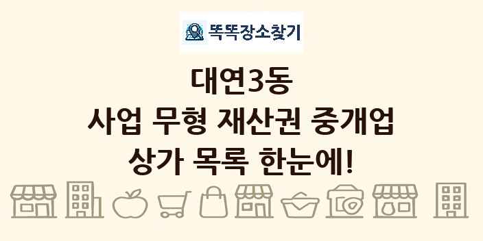대연3동 사업 무형 재산권 중개업 상가 목록 및 정보