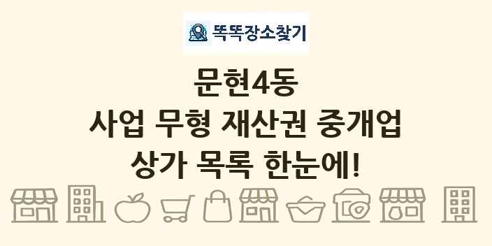 문현4동 사업 무형 재산권 중개업 상가 목록 및 정보