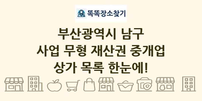 부산광역시 남구 사업 무형 재산권 중개업 상가 목록 및 정보