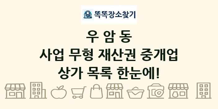 우암동 사업 무형 재산권 중개업 상가 목록 및 정보