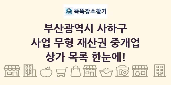 부산광역시 사하구 사업 무형 재산권 중개업 상가 목록 및 정보
