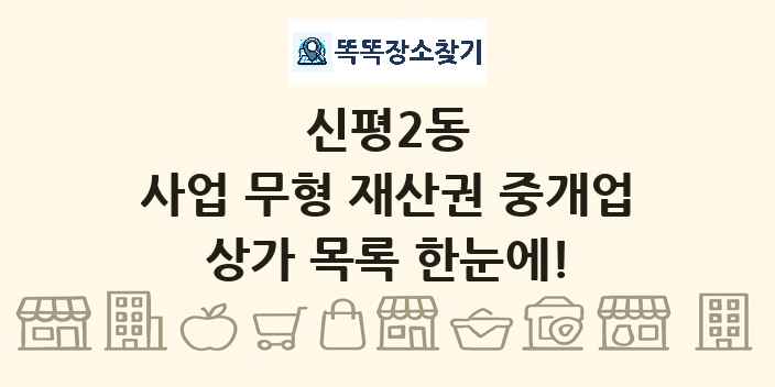 신평2동 사업 무형 재산권 중개업 상가 목록 및 정보