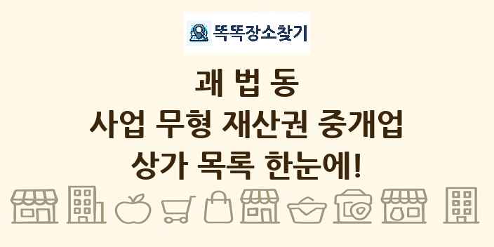 괘법동 사업 무형 재산권 중개업 상가 목록 및 정보