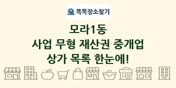 모라1동 사업 무형 재산권 중개업 상가 목록 및 정보