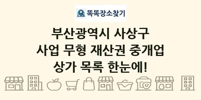 부산광역시 사상구 사업 무형 재산권 중개업 상가 목록 및 정보