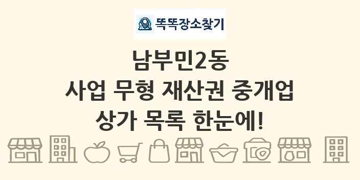 남부민2동 사업 무형 재산권 중개업 상가 목록 및 정보