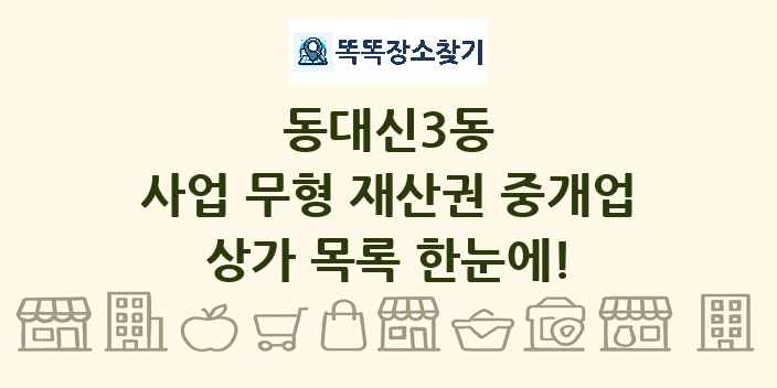 동대신3동 사업 무형 재산권 중개업 상가 목록 및 정보