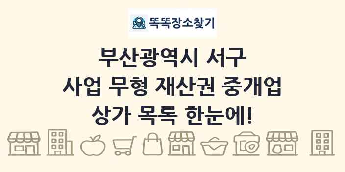 부산광역시 서구 사업 무형 재산권 중개업 상가 목록 및 정보
