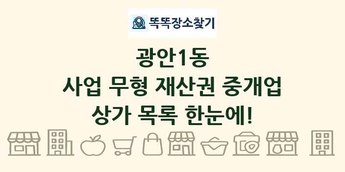 광안1동 사업 무형 재산권 중개업 상가 목록 및 정보